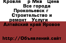 Кровля 350р Мкв › Цена ­ 350 - Все города, Прокопьевск г. Строительство и ремонт » Услуги   . Алтайский край,Яровое г.